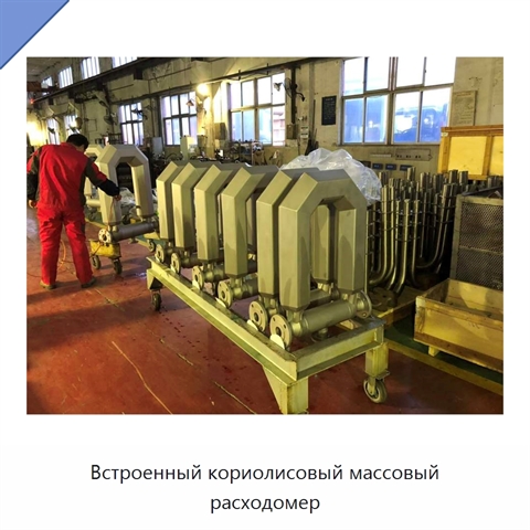 Встроенный кориолисовый массовый расходомер