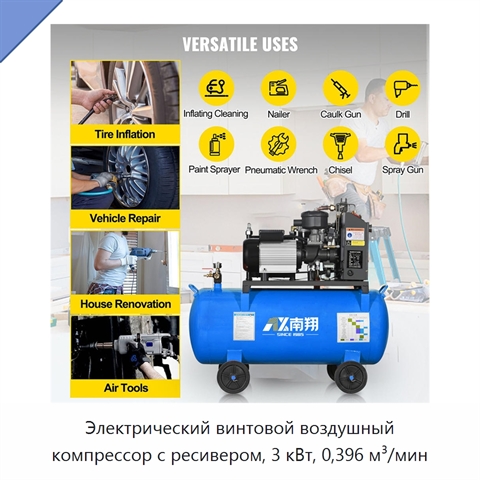 Электрический винтовой воздушный компрессор с ресивером, 3 кВт, 0,396 м³/мин