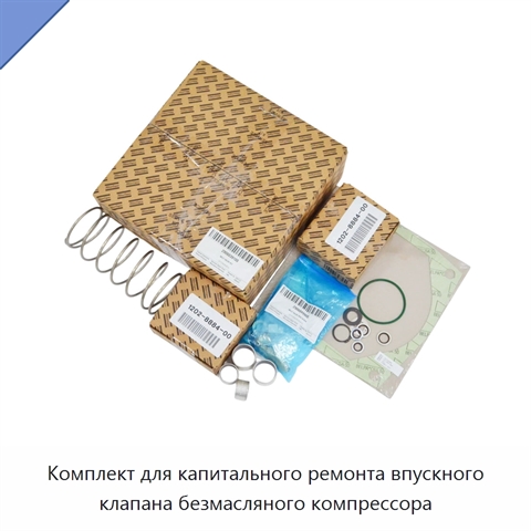 Комплект для капитального ремонта впускного клапана безмасляного компрессора