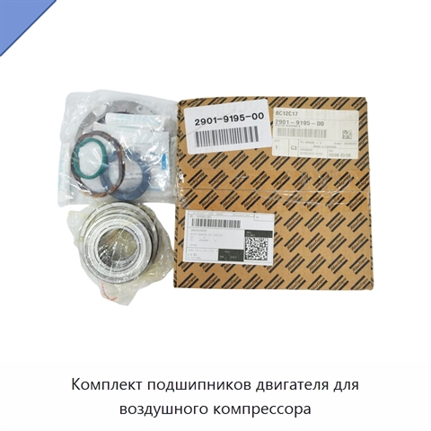 Комплект подшипников двигателя для воздушного компрессора