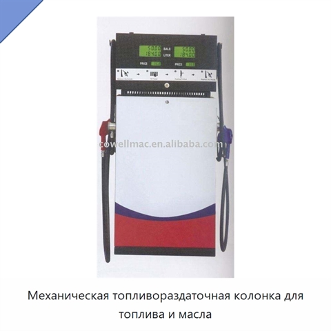 Механическая топливораздаточная колонка для топлива и масла