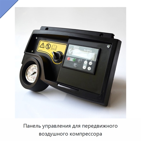 Панель управления для передвижного воздушного компрессора