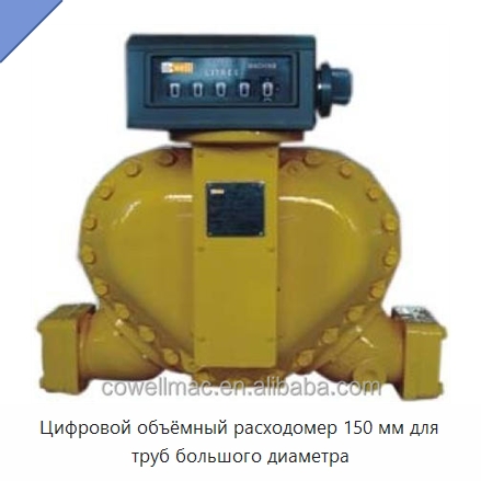Цифровой объёмный расходомер 150 мм для труб большого диаметра