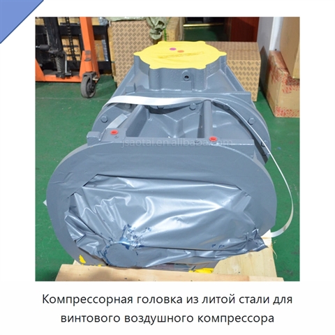 Компрессорная головка из литой стали для винтового воздушного компрессора