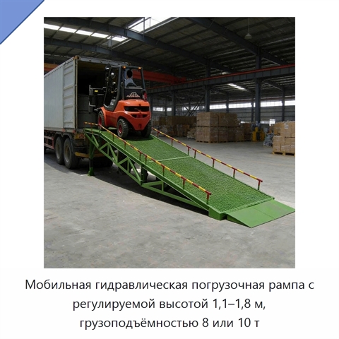 Мобильная гидравлическая погрузочная рампа с регулируемой высотой 1,1–1,8 м, грузоподъёмностью 8 или 10 т