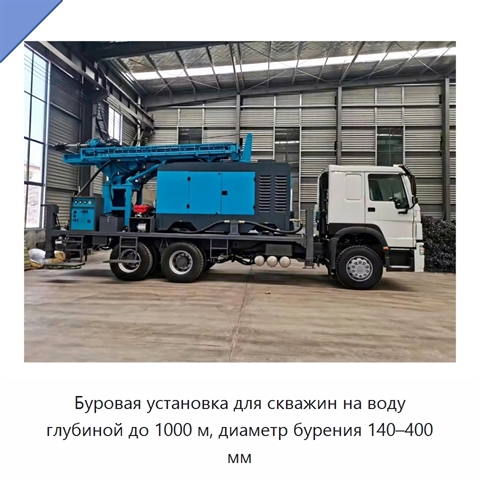 Буровая установка для скважин на воду глубиной до 1000 м, диаметр бурения 140–400 мм