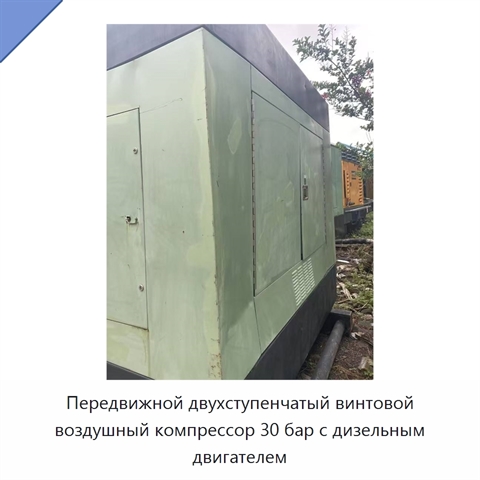 Передвижной двухступенчатый винтовой воздушный компрессор 30 бар с дизельным двигателем