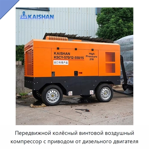 Передвижной колёсный винтовой воздушный компрессор с приводом от дизельного двигателя