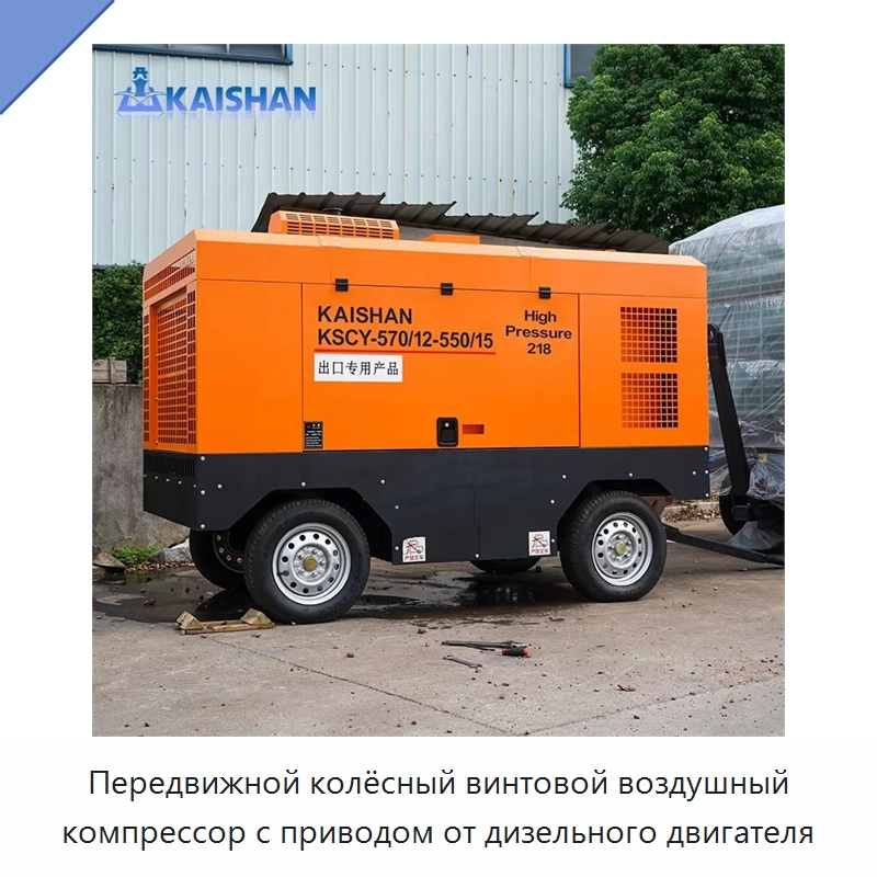 Передвижной колёсный винтовой воздушный компрессор с приводом от дизельного двигателя — Промышленные компрессоры
