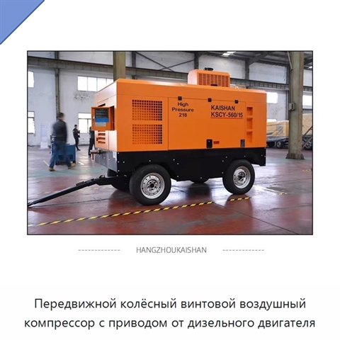Передвижной колёсный винтовой воздушный компрессор с приводом от дизельного двигателя