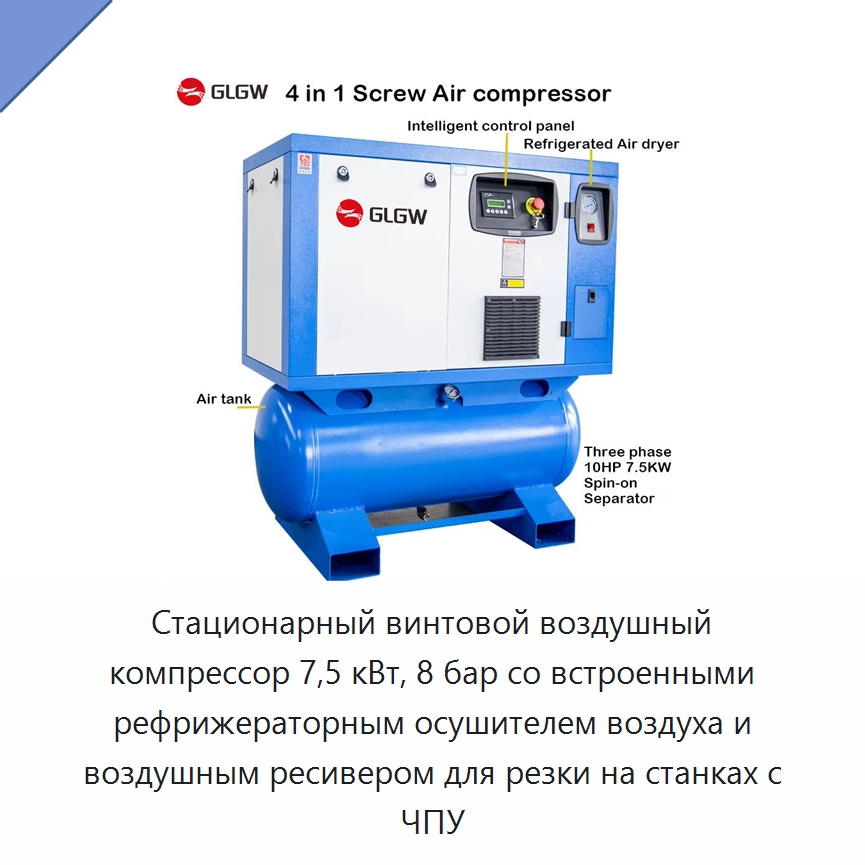 Стационарный винтовой воздушный компрессор 7,5 кВт, 8 бар со встроенными рефрижераторным осушителем воздуха и воздушным ресивером для резки на станках с ЧПУ — Промышленные компрессоры
