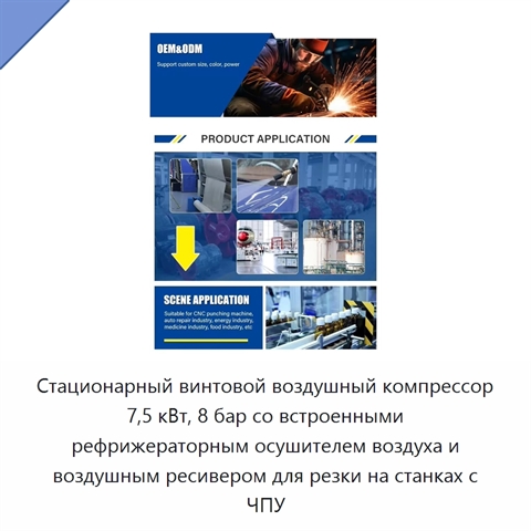 Стационарный винтовой воздушный компрессор 7,5 кВт, 8 бар со встроенными рефрижераторным осушителем воздуха и воздушным ресивером для резки на станках с ЧПУ