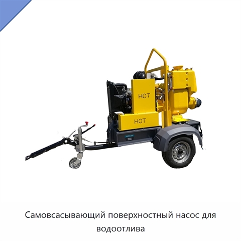 Самовсасывающий поверхностный насос для водоотлива