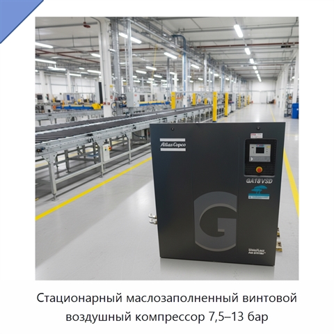 Стационарный маслозаполненный винтовой воздушный компрессор 7,5–13 бар