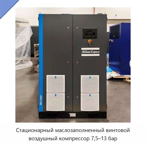 Стационарный маслозаполненный винтовой воздушный компрессор 7,5–13 бар