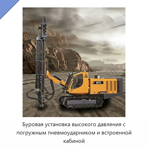 Буровая установка высокого давления с погружным пневмоударником и встроенной кабиной