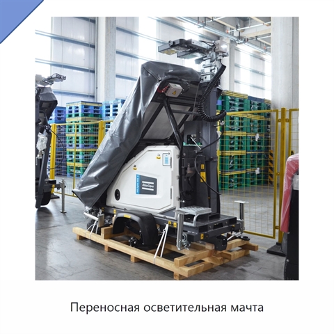 Переносная осветительная мачта