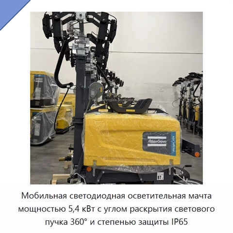 Мобильная светодиодная осветительная мачта мощностью 5,4 кВт с углом раскрытия светового пучка 360° и степенью защиты IP65