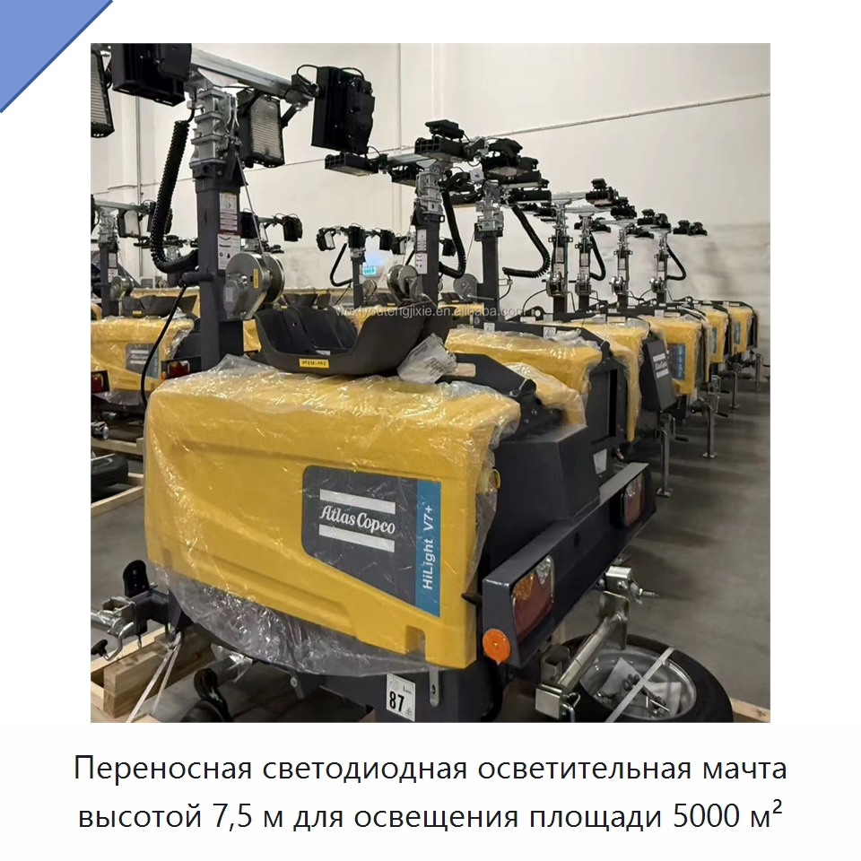 Переносная светодиодная осветительная мачта высотой 7,5 м для освещения площади 5000 м² — Осветительные мачты