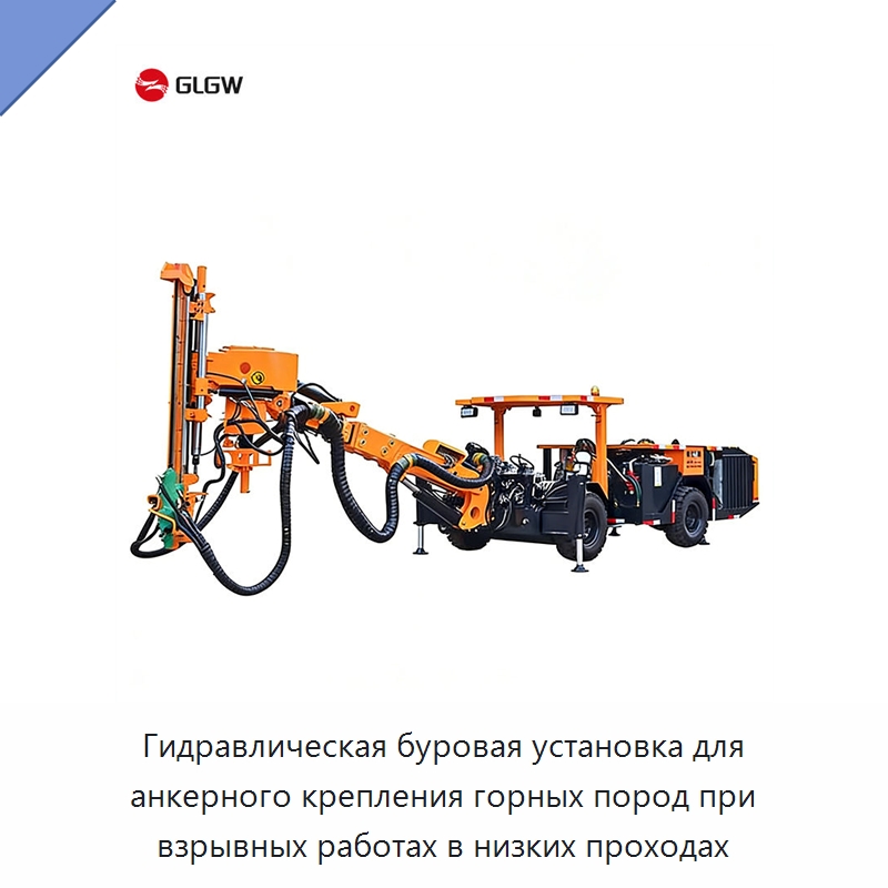 Гидравлическая буровая установка для анкерного крепления горных пород при взрывных работах в низких проходах — Горнодобывающее оборудование