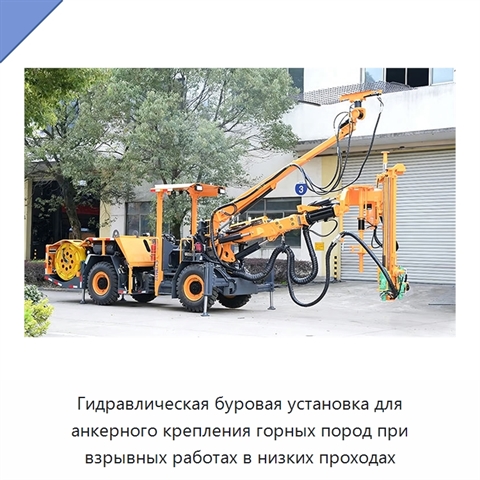 Гидравлическая буровая установка для анкерного крепления горных пород при взрывных работах в низких проходах