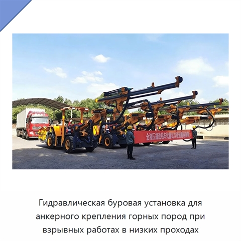 Гидравлическая буровая установка для анкерного крепления горных пород при взрывных работах в низких проходах
