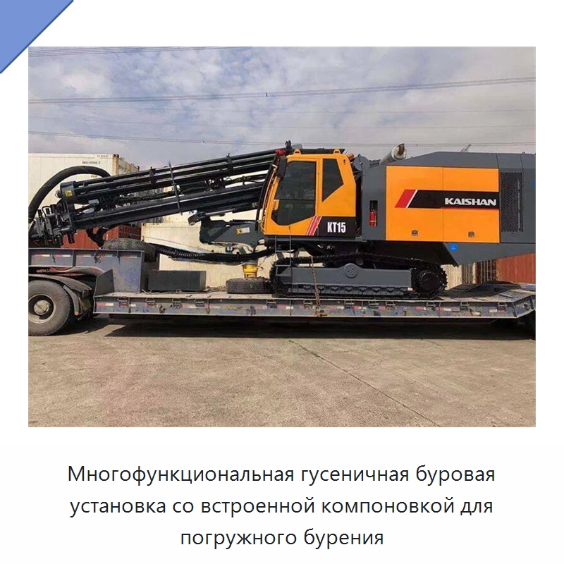 Многофункциональная гусеничная буровая установка со встроенной компоновкой для погружного бурения — Горнодобывающее оборудование