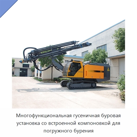 Многофункциональная гусеничная буровая установка со встроенной компоновкой для погружного бурения