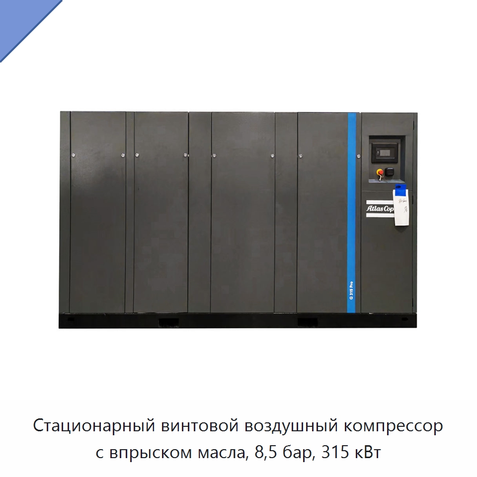 Стационарный винтовой воздушный компрессор с впрыском масла, 8,5 бар, 315 кВт — Промышленные компрессоры