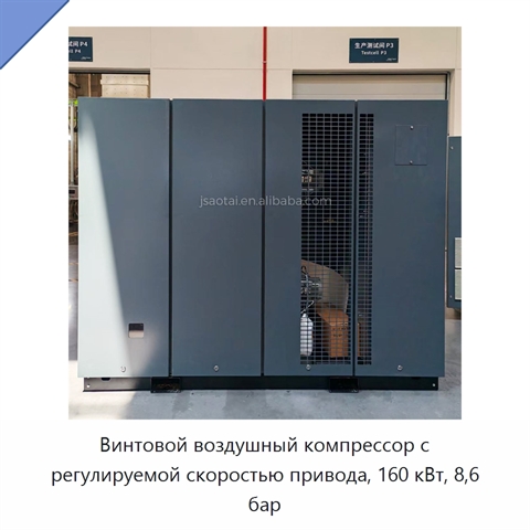 Винтовой воздушный компрессор с регулируемой скоростью привода, 160 кВт, 8,6 бар