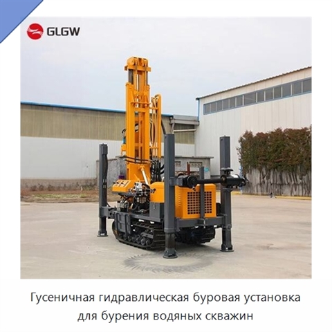 Гусеничная гидравлическая буровая установка для бурения водяных скважин