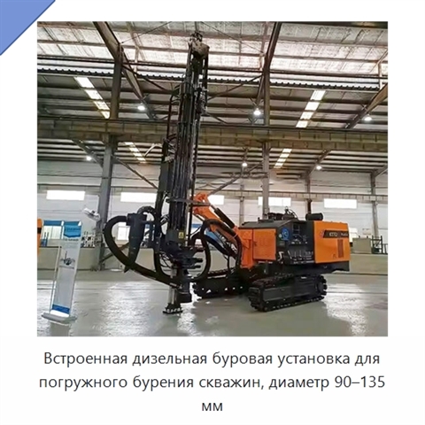 Встроенная дизельная буровая установка для погружного бурения скважин, диаметр 90–135 мм