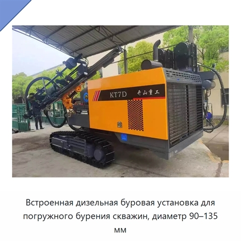 Встроенная дизельная буровая установка для погружного бурения скважин, диаметр 90–135 мм