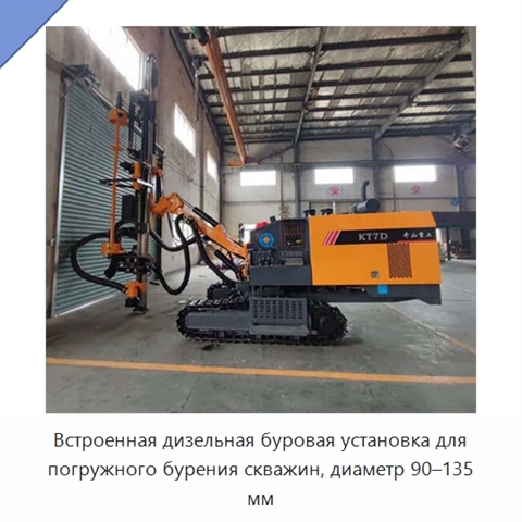 Встроенная дизельная буровая установка для погружного бурения скважин, диаметр 90–135 мм