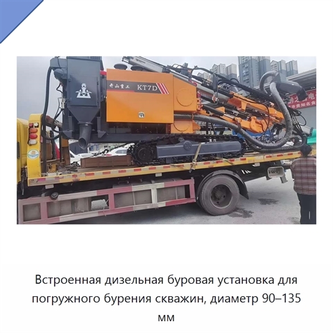Встроенная дизельная буровая установка для погружного бурения скважин, диаметр 90–135 мм