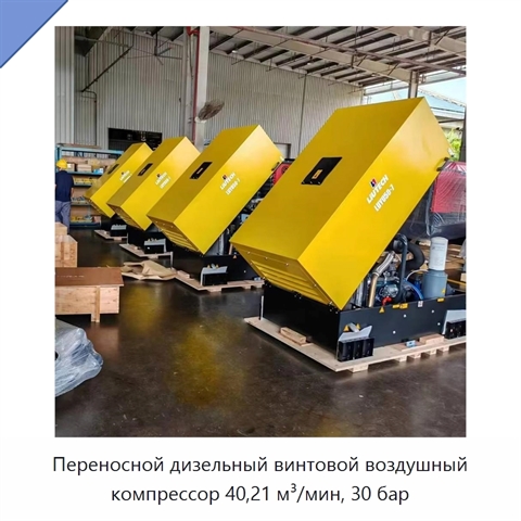 Переносной дизельный винтовой воздушный компрессор 40,21 м³/мин, 30 бар