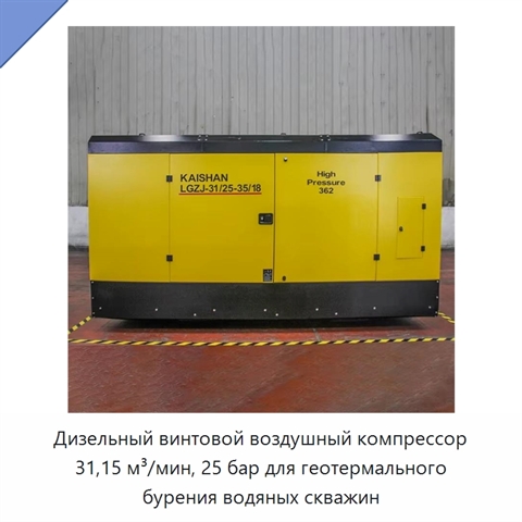 Дизельный винтовой воздушный компрессор 31,15 м³/мин, 25 бар для геотермального бурения водяных скважин