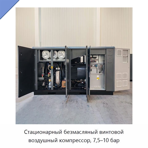 Стационарный безмасляный винтовой воздушный компрессор, 7,5–10 бар