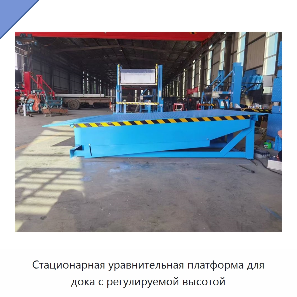 Стационарная уравнительная платформа для дока с регулируемой высотой — Подъемно-транспортное оборудование