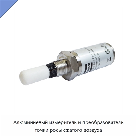 Алюминиевый измеритель и преобразователь точки росы сжатого воздуха