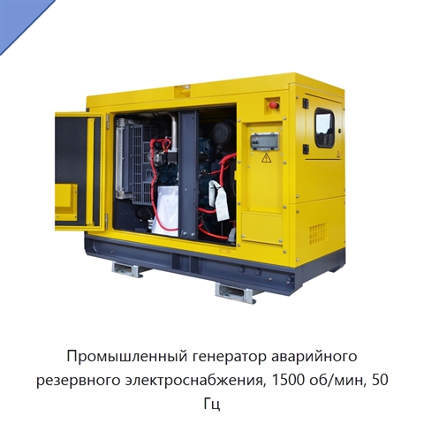 Промышленный генератор аварийного резервного электроснабжения, 1500 об/мин, 50 Гц