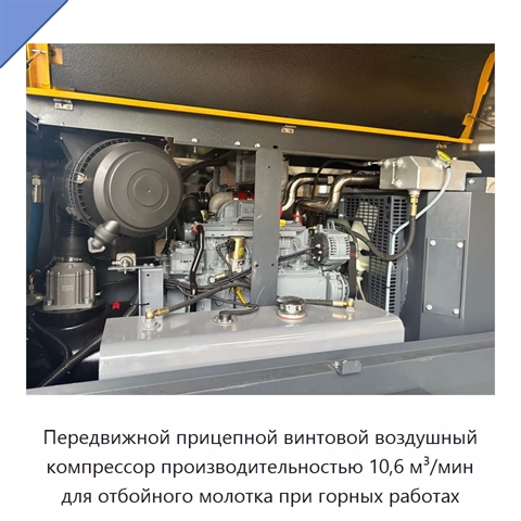 Передвижной прицепной винтовой воздушный компрессор производительностью 10,6 м³/мин для отбойного молотка при горных работах