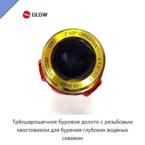 Трёхшарошечное буровое долото с резьбовым хвостовиком для бурения глубоких водяных скважин
