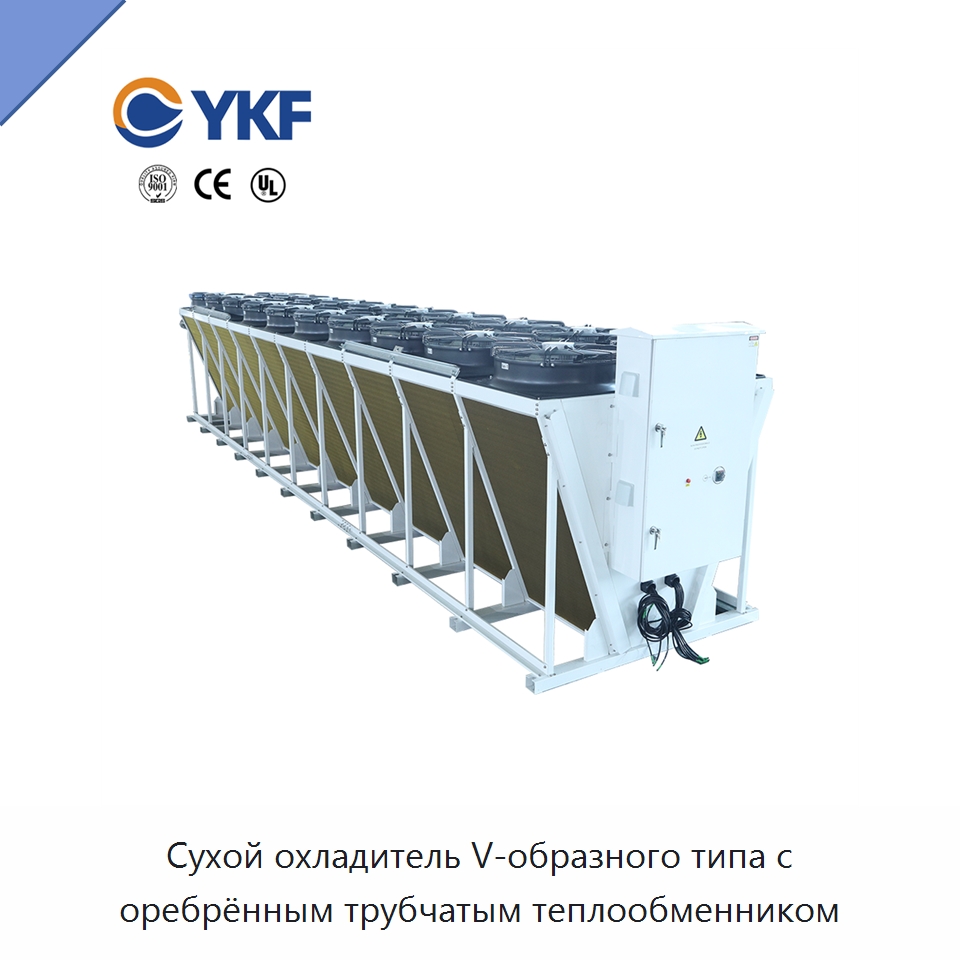 Сухой охладитель V-образного типа с оребрённым трубчатым теплообменником — Сухие охладители
