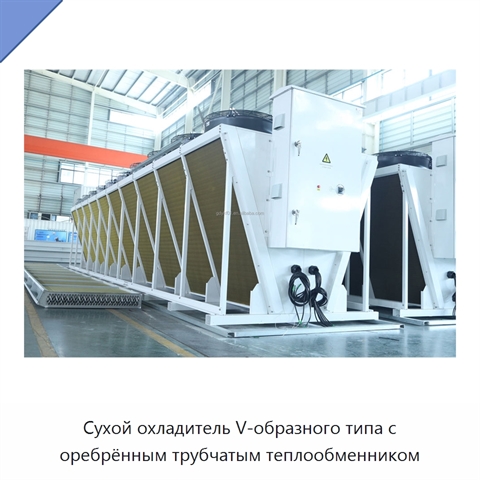 Сухой охладитель V-образного типа с оребрённым трубчатым теплообменником