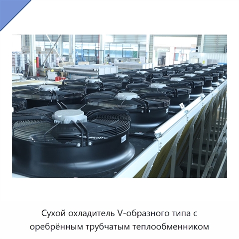 Сухой охладитель V-образного типа с оребрённым трубчатым теплообменником
