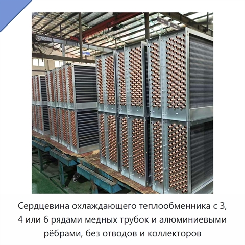 Сердцевина охлаждающего теплообменника с 3, 4 или 6 рядами медных трубок и алюминиевыми рёбрами, без отводов и коллекторов