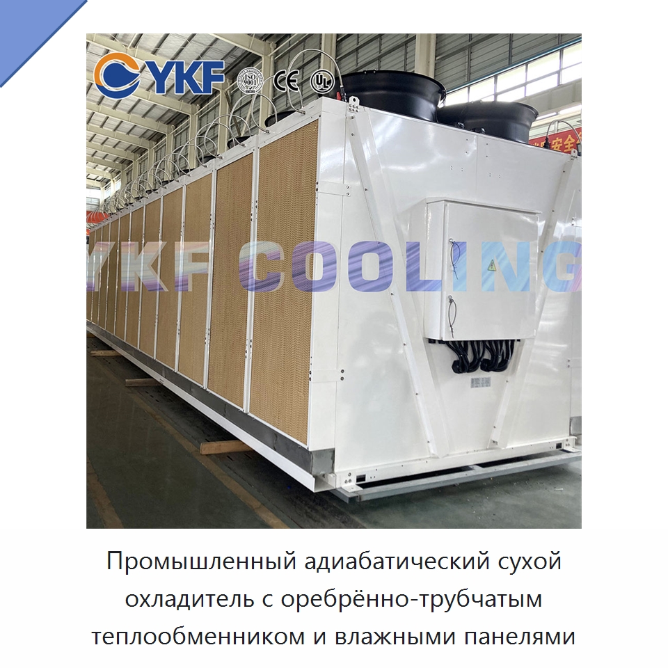 Промышленный адиабатический сухой охладитель с оребрённо-трубчатым теплообменником и влажными панелями — Сухие охладители