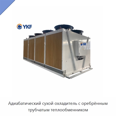 Адиабатический сухой охладитель с оребрённым трубчатым теплообменником