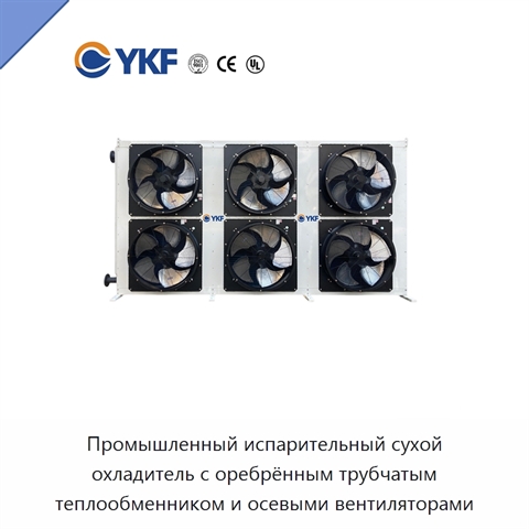 Промышленный испарительный сухой охладитель с оребрённым трубчатым теплообменником и осевыми вентиляторами